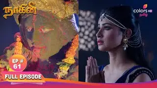 Naagini S1 | நாகினி S1 | EP 61 | ஷிவன்யா மகாகாளியின் சக்திகளால் ஆசீர்வதிக்கப்படுகிறாள | Colors Tamil