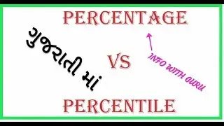 Info with GuruInfo with Guru / percentage VS Percentile in gujarati,,  ગુજરાતી માં જાણો....