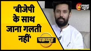BJP से LJP के गठबंधन पर Chirag Paswan का बड़ा खुलासा | Bihar News | Chirag Paswan on LJP split |