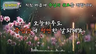 [CCMPlaylist] 오늘 하루도 평안히  #ccm #위로찬양 #ccmplaylist