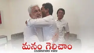 YS Jagan along With Party Leaders Celebrate on Winning | Jagan Victory Celebrations | Political Qube