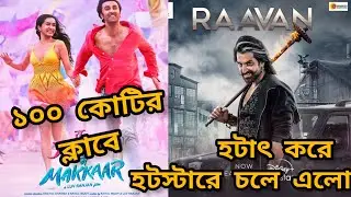 RAAVAN এসে গেছে DISNEY HOTSTAR এ 🔥 | TJMM BOXOFFICE COLLECTION | JEET | RANVEER KAPOOR| জিৎ