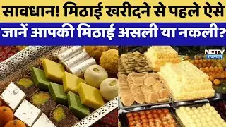 Real And Fake Sweets: मिठाई खरीदने से पहले ऐसे जानें आपकी मिठाई असली या नकली? | Diwali Food