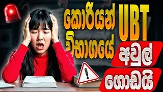 There&rsquo;s a Lot of Confusion in the Korean UBT Exam 😕| EPS-TOPIK 2025 Update | UBT විභාගයෙ අවුල් ගොඩයි