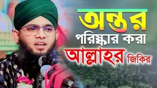 অন্তর পরিষ্কার করা আল্লাহর জিকির। গাজী সোলাইমান আল কাদেরী। 