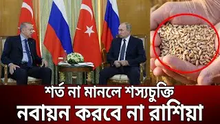 শর্ত না মানলে শস্যচুক্তি নবায়ন করবে না রাশিয়া | Putin | Erdogan | Grain Deal | Bangla News | Mytv
