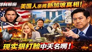 【美国人亲口撕开新加坡真实生活！】从离开美国的隐秘动机，到落地后的幻灭与选择，现实全面打脸中天名嘴对新加坡与黄循财的断章取义