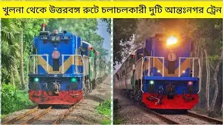 Two Most Popular Trains| Rupsha Express & Simanta Express | Route Khulna to Chilahati খুলনা-চিলাহাটি