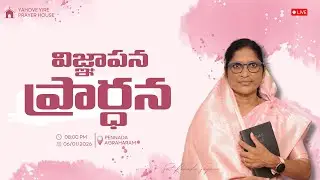 విజ్ఞాపన ప్రార్థన LIVE | Tuesday Prayer | Bible Mission Pennada | 06 Jan 2026