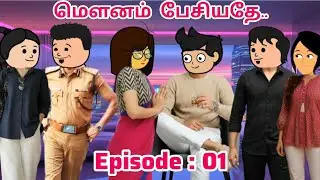 &hearts;️ மௌனம் பேசியதே &hearts;️ Epi :1 #trending video#love story#tweencraft#
