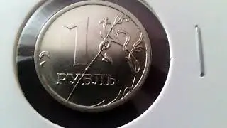 1 рубль 2017 ммд. Шикарный монетный брак.
