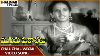 Mugguru Maratilu Movie || Chal Chal Vayari Video Song || ANR, Kamala Devi || Shalimarcinema