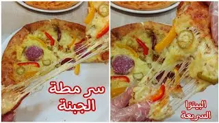 أسهل وأسرع بيتزا عملتها في حياتي❗️وسر الجبنة اللى تمط لآخر الشارع وكمان أسرع صوص بيتزا بيتزا المحلات