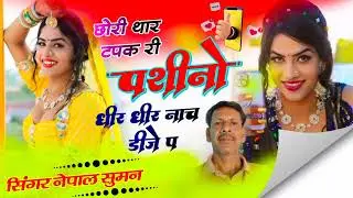 //सिंगर नेपाल सुमन बालापुरा!!छोरी थार टपक री पसीनों।।new viral song