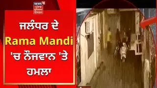 Jalandhar ਦੇ Rama Mandi 'ਚ ਨੌਜਵਾਨ 'ਤੇ ਹਮਲਾ | Punjab News  | News18 Punjab