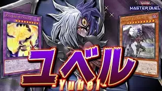 【究極の愛】解き放て！世界を包みこむ究極の闇の力を！『ユベル』【遊戯王マスターデュエル】【Yu-Gi-Oh! Master Duel】