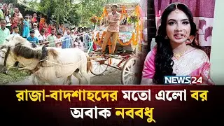 ঘোড়ার গাড়িতে করে রাজকীয় বরযাত্রা! | Horse Carriage wedding | NEWS24 Special