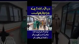 CM Punjab Maryam Nawaz Surprise visit at Jinnah hospital, Principal and MS Got suspended