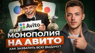 Как захватить выдачу на Авито и получать в 5 раз больше заявок в 2026!