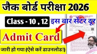 Admit card has been released, download it like this | Jac board class 10/12 admit card 2026 | Jac...
