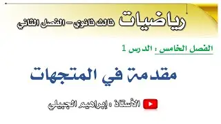 مقدمة في المتجهات | رياضيات ثالث ثانوي | أ. إبراهيم الجبيلي