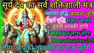 मौनी अमावस्या पर,रविवार विशेष सूर्य मंत्र,व्यापार वृद्धि, संकट हरण, कामना पूर्ति, धन प्राप्ति, मंत्र