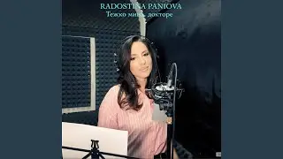 Тежко мина, докторе