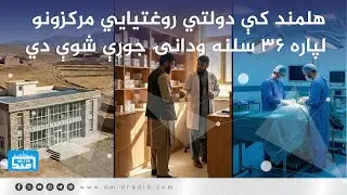 هلمند کې دولتي روغتیایي مرکزونو لپاره ۳۶ سلنه ودانۍ جوړې شوې دي