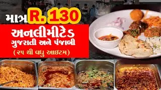 માત્ર ₹130 માં ગુજરાતી અને પંજાબી અનલિમિટેડ ડિનર / Skyway Garden Restaurant Bhavnagar Food
