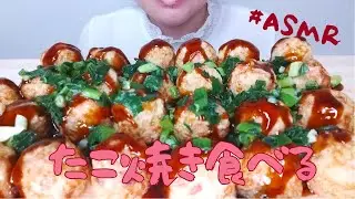 【ASMR】たこ焼き食べる！【咀嚼音】【モッパン】【Eating sounds】【모팡】【mukbang】