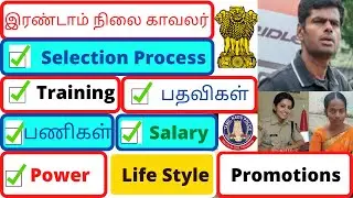 Tamilnadu Police Constable | Selection Process | Training | Postings | Power | Salary | Promotions