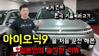 한국 전기 자동차 아이오닉9을 처음 운전 해본 일본인의 정말 솔직한 리뷰...!
