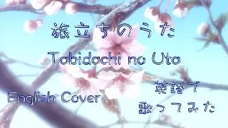 【English cover】Tabidachi no Uta 旅立ちのうた (暗殺教室) 英語で歌ってみた by Kibouka