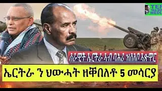 ኢትዮጵያ ን ኤርትራ ብ ስርቂ ኣጽዋር ትኸሳ
