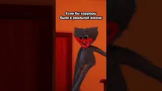 Хоррор в жизни #roblox #robloxanimation