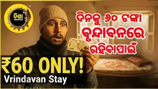 ମାତ୍ର 60 ଟଙ୍କାରେ ବୃନ୍ଦାବନ ରହଣି! 😲 | Vrindavan Tourist Facility Center Full Guide | Disha Darshan