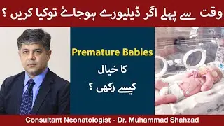 Premature Baby Ki Care Kaise Kare | Premature Babies|8 Mahine mein delivery ho jaaye to kya hota hai