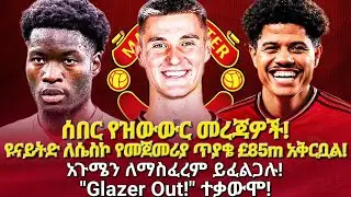 ሰበር የዝውውር መረጃዎች! ዩናይትድ ለሴስኮ የመጀመሪያ ጥያቄ &pound;85m! አጉሜ! 