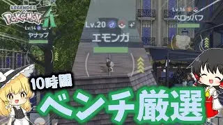 【ポケモンZA】色違いエモンガが出るまでベンチ厳選したらどのくらい色違い出るのか？【ゆっくり実況】