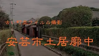 古い町並フイルム　　安芸市土居廓中　　高知県