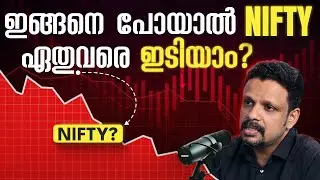 ഇങ്ങനെ പോയാൽ NIFTY ഏതുവരെ ഇടിയാം? Will Nifty correct? Malayalam stock market podcast #nifty