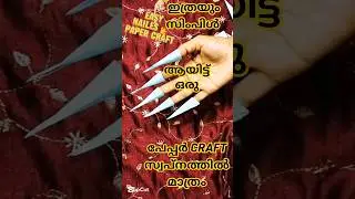 EASY NAILS 💅 PAPER CRAFT|ഇത് സ്വപ്നങ്ങളിൽ മാത്രം#malayalamcraftvlog#shortsfeed#diy#farhushazvlog