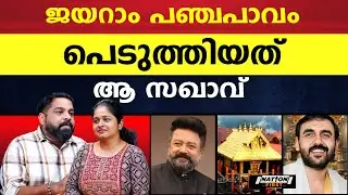 ജയറാമിനെ കുടുക്കിയത് മനപ്പൂർവം, അതിന് പിന്നിൽ പ്രവർത്തിച്ചത് അയാൾ |JAYARAM |SABARIMALA