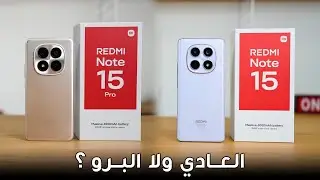 شاومي ريدمي نوت 15 و 15 برو (4G) - ايه الجديد السنة دي؟