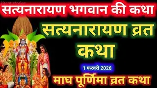 सत्यनारायण कथा | Satyanarayan Katha | Satyanarayan bhagwan ki katha | Purnima Vrat Katha