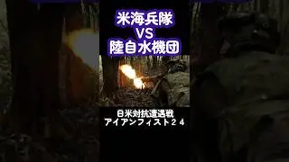 Marines vs. Amphibious Rapid Deployment Brigade Butler, Japan Self-Defense Forces Type 20 rifle #...
