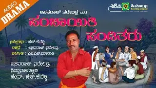 Panchayathi Panditaru | Basavaraj Narendra | Siddunalvatvada | Helan | H.K.Reddy | Drama