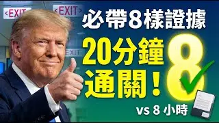 过海关必带这8样证据！（20分钟通关 vs 8小时盘问）