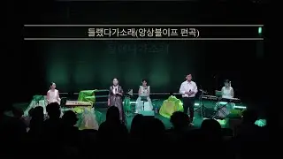 들랬다가소래(앙상블이프 편곡)