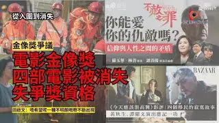 【秒懂娛樂】金像獎2026爭議炸裂！《不赦之罪》《今天應該很高興》《送院途中》《地母》四部戲離奇從片目消失，田啟文盼勿再不明朗，網民質疑政治資助黑手！#秒懂新聞
